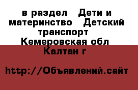  в раздел : Дети и материнство » Детский транспорт . Кемеровская обл.,Калтан г.